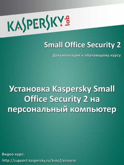kaspersky small office security install